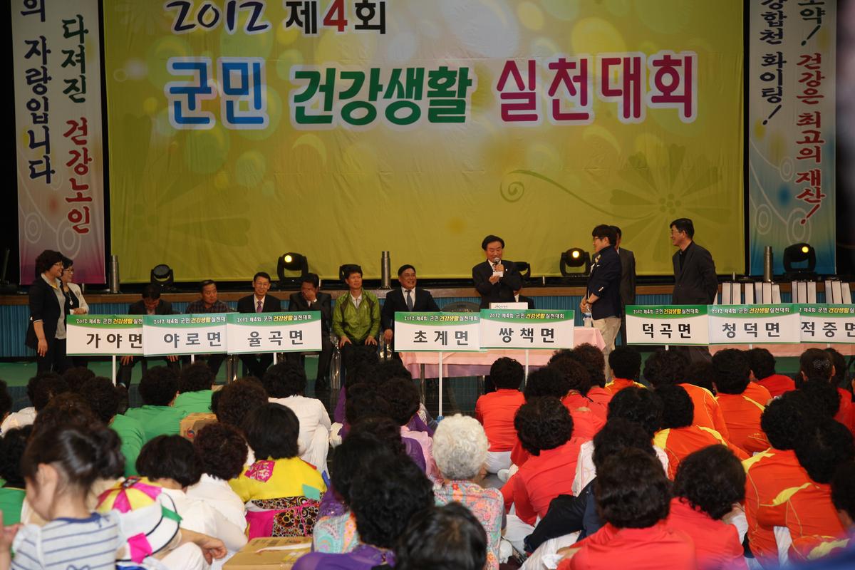 제4회 군민 건강생활 실천대회