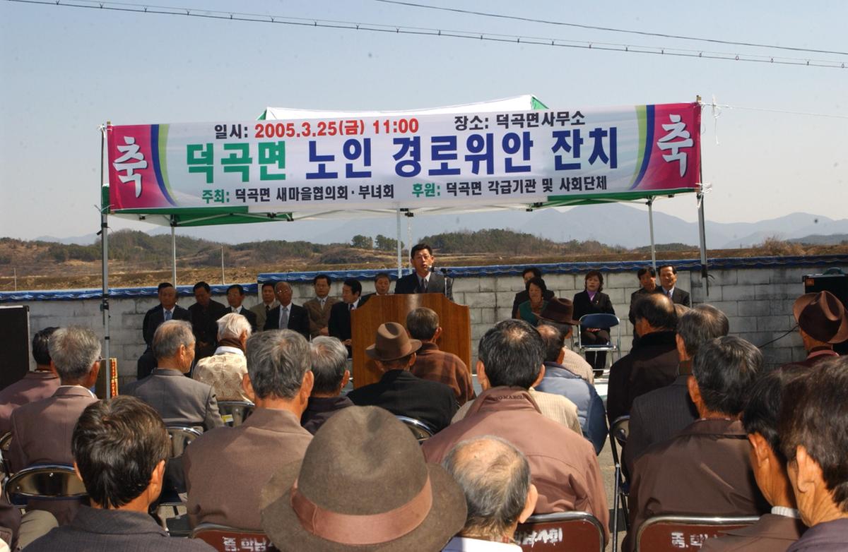 덕곡면 노인 경로위안 잔치