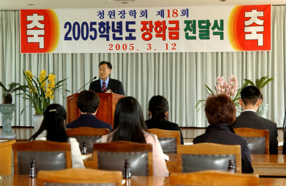 2005년도 장학금 전달식