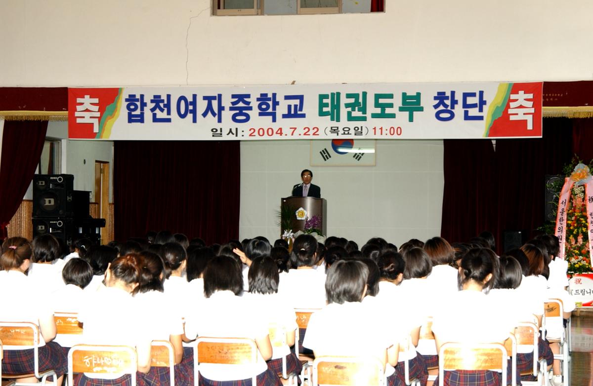 합천여중태권도부창단