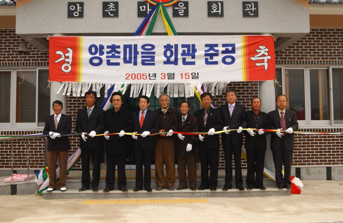양촌마을회관 준공식