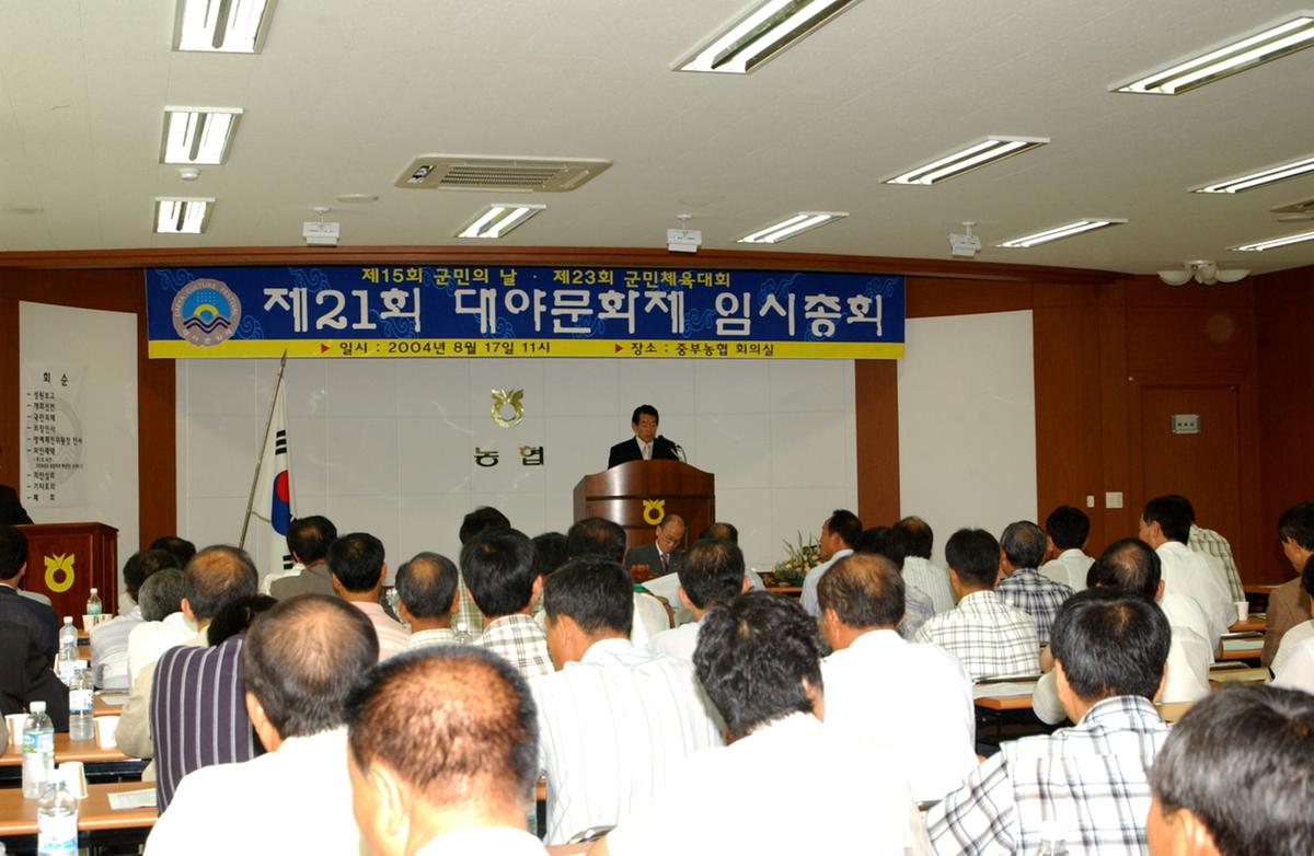 대야문화제임시총회군수인사