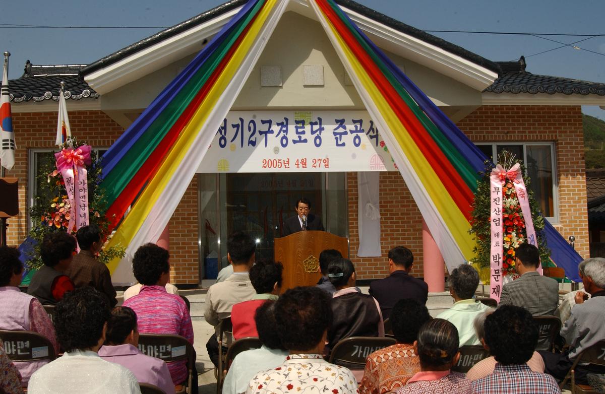 합천 가야성기2구 경로당 준공식