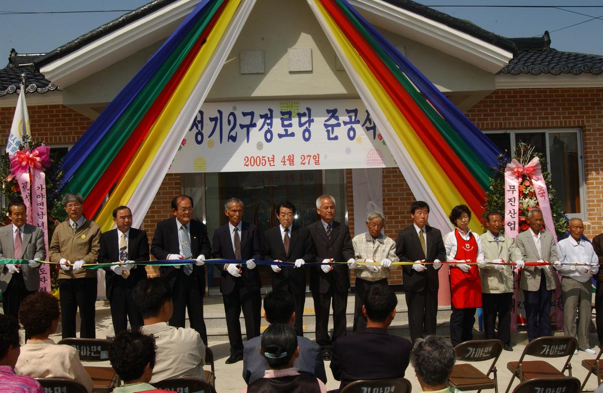 합천 가야성기2구 경로당 준공식