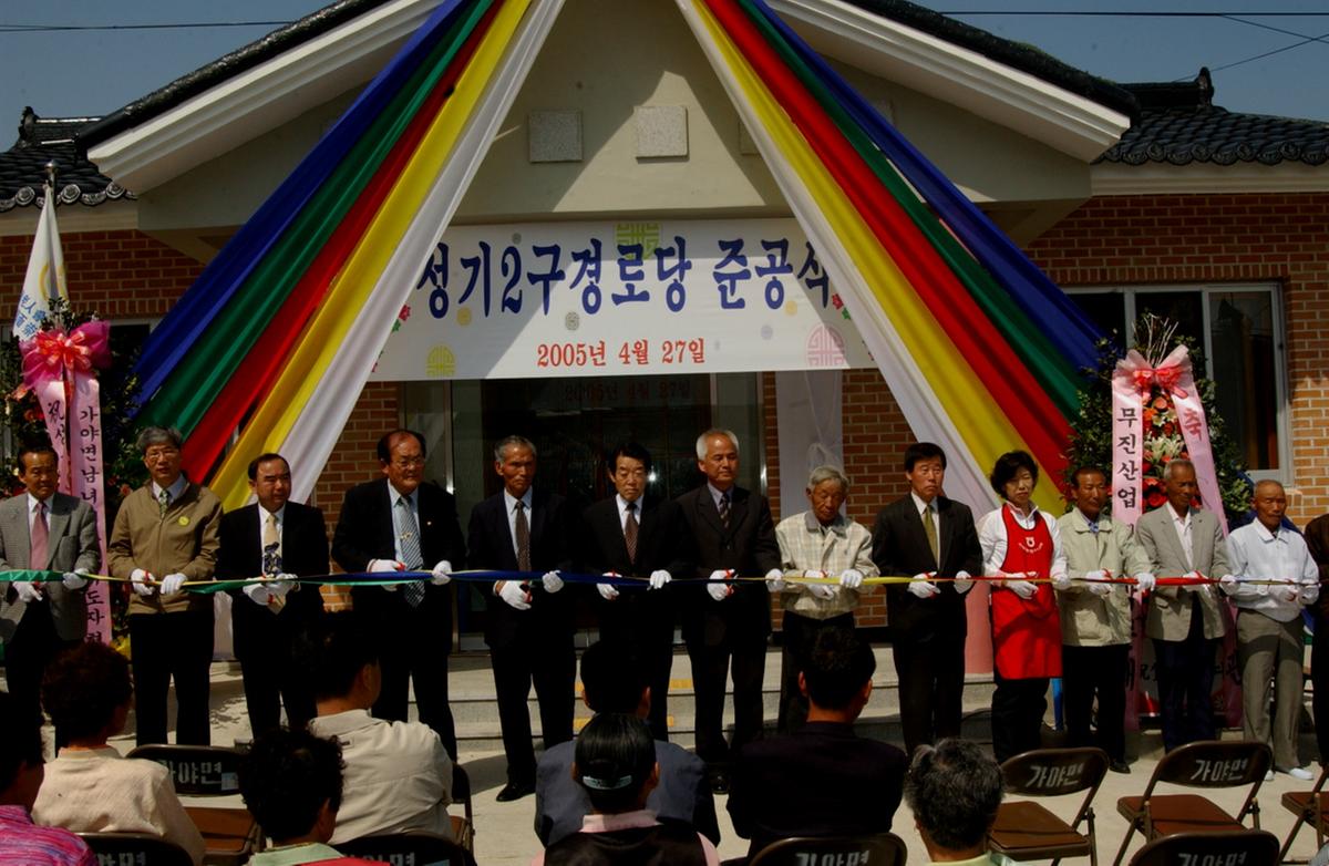 합천 가야성기2구 경로당 준공식