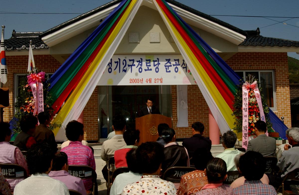 합천 가야성기2구 경로당 준공식