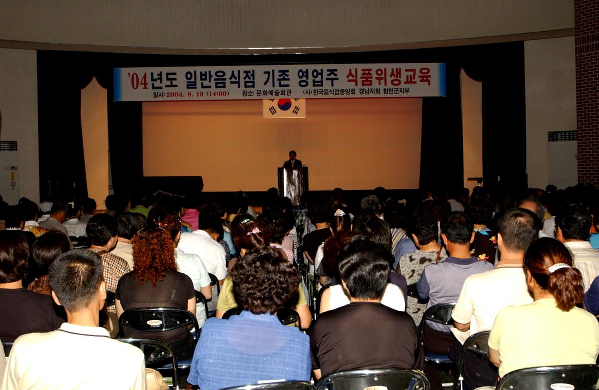 합천2004일반음식점기존영업주위생교육