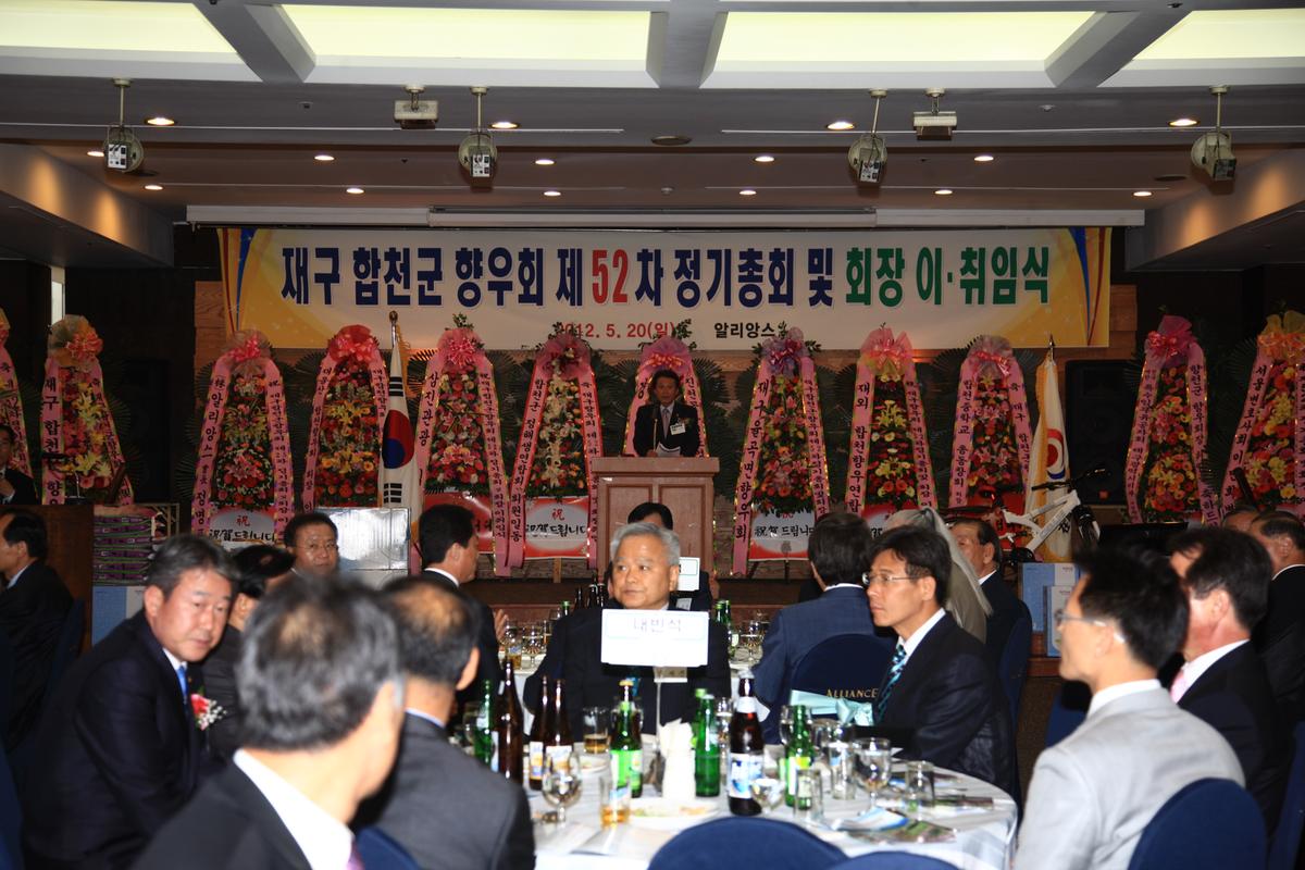 재구 합천군 향우회 제52회 정기총회