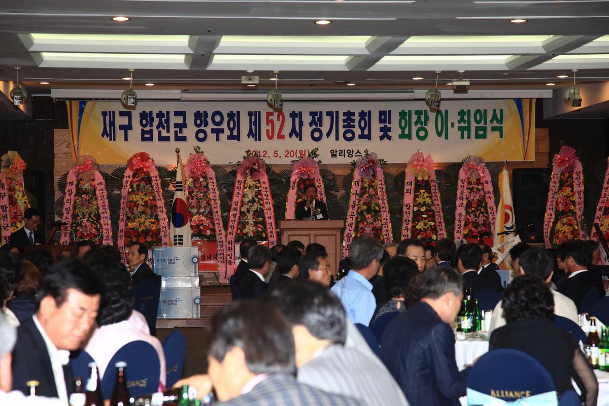 재구 합천군 향우회 제52회 정기총회