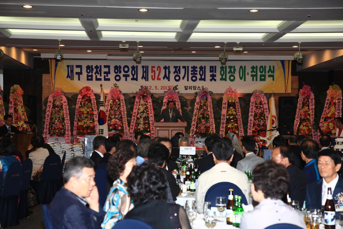 재구 합천군 향우회 제52회 정기총회