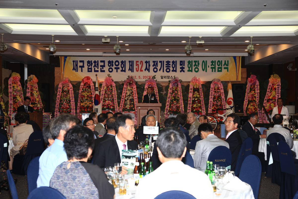 재구 합천군 향우회 제52회 정기총회