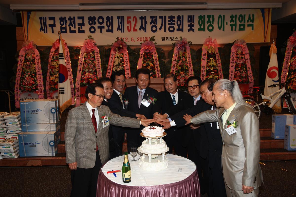 재구 합천군 향우회 제52회 정기총회