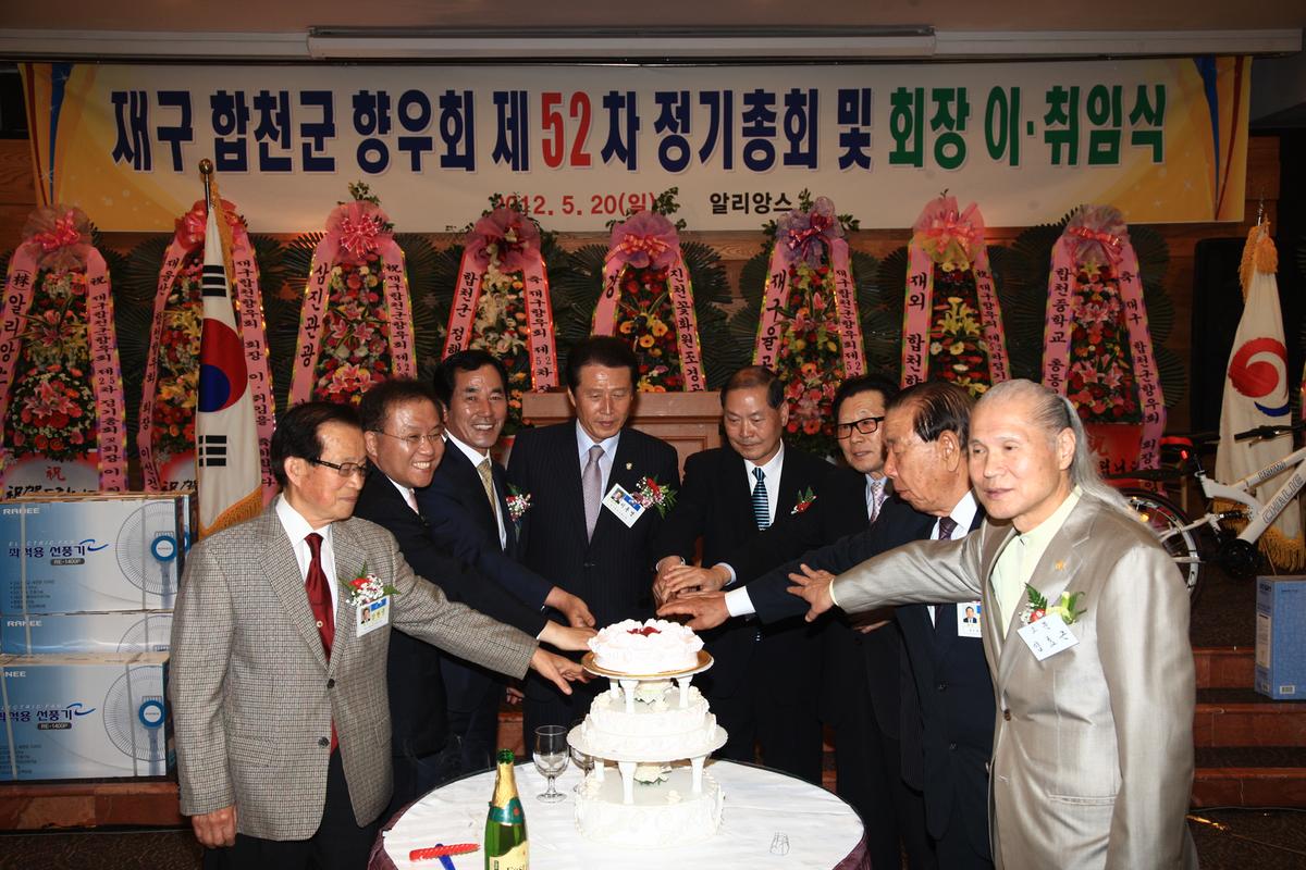 재구 합천군 향우회 제52회 정기총회