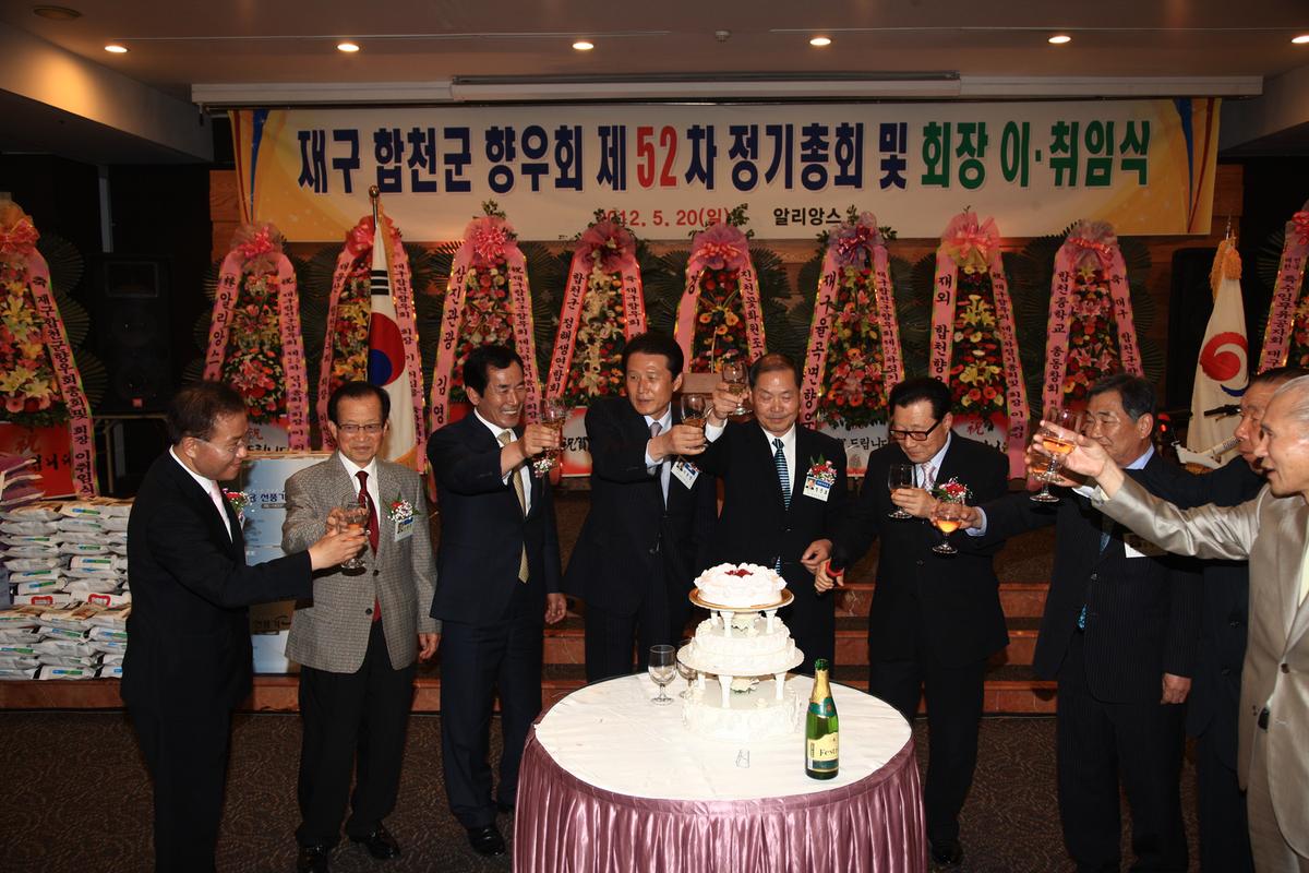 재구 합천군 향우회 제52회 정기총회