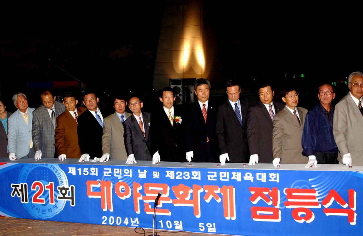 대야문화제점등식