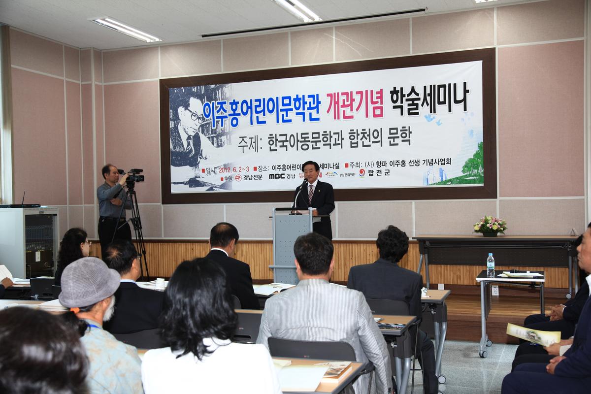 이주홍어린이문학관 개관기념 학술세미나