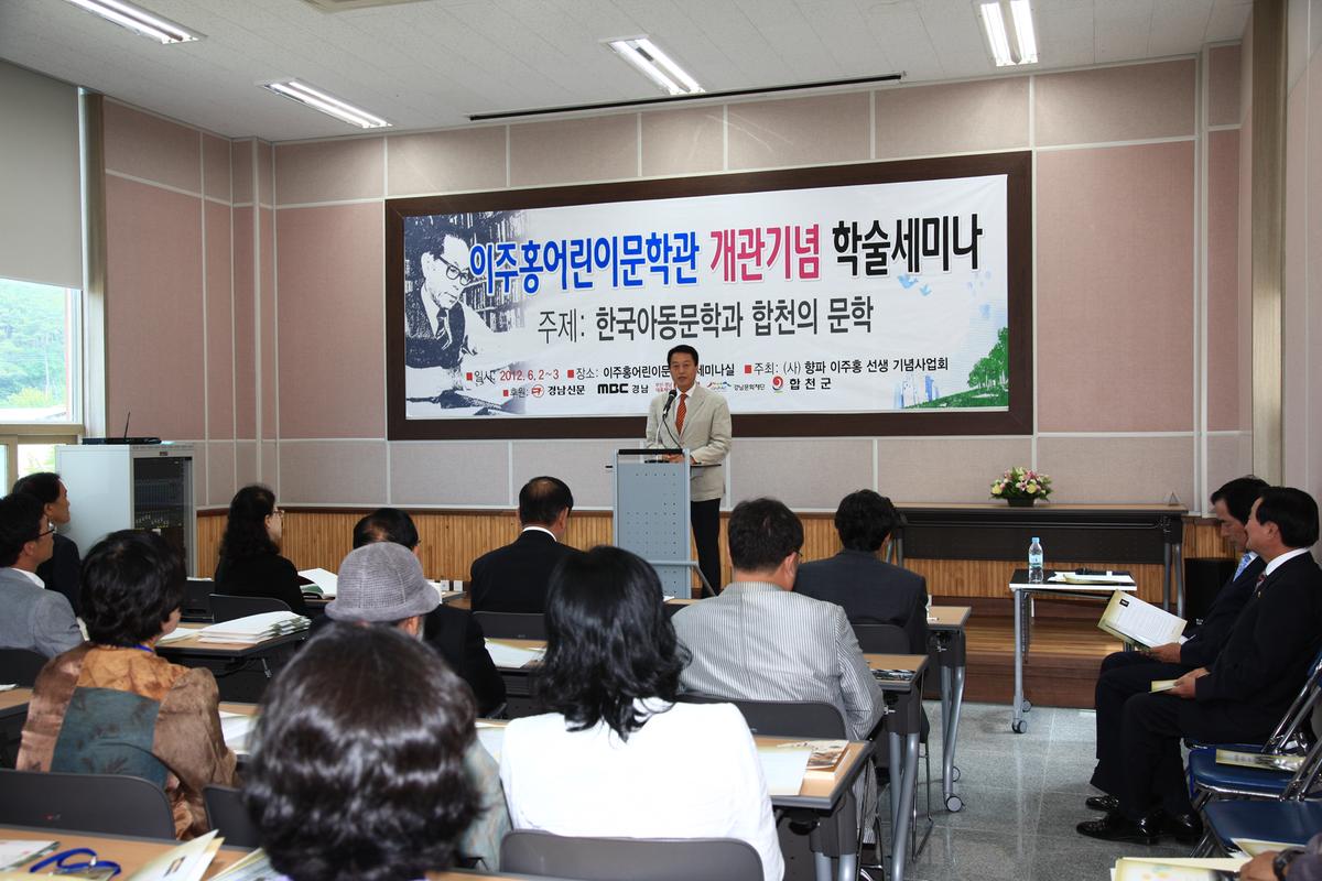 이주홍어린이문학관 개관기념 학술세미나