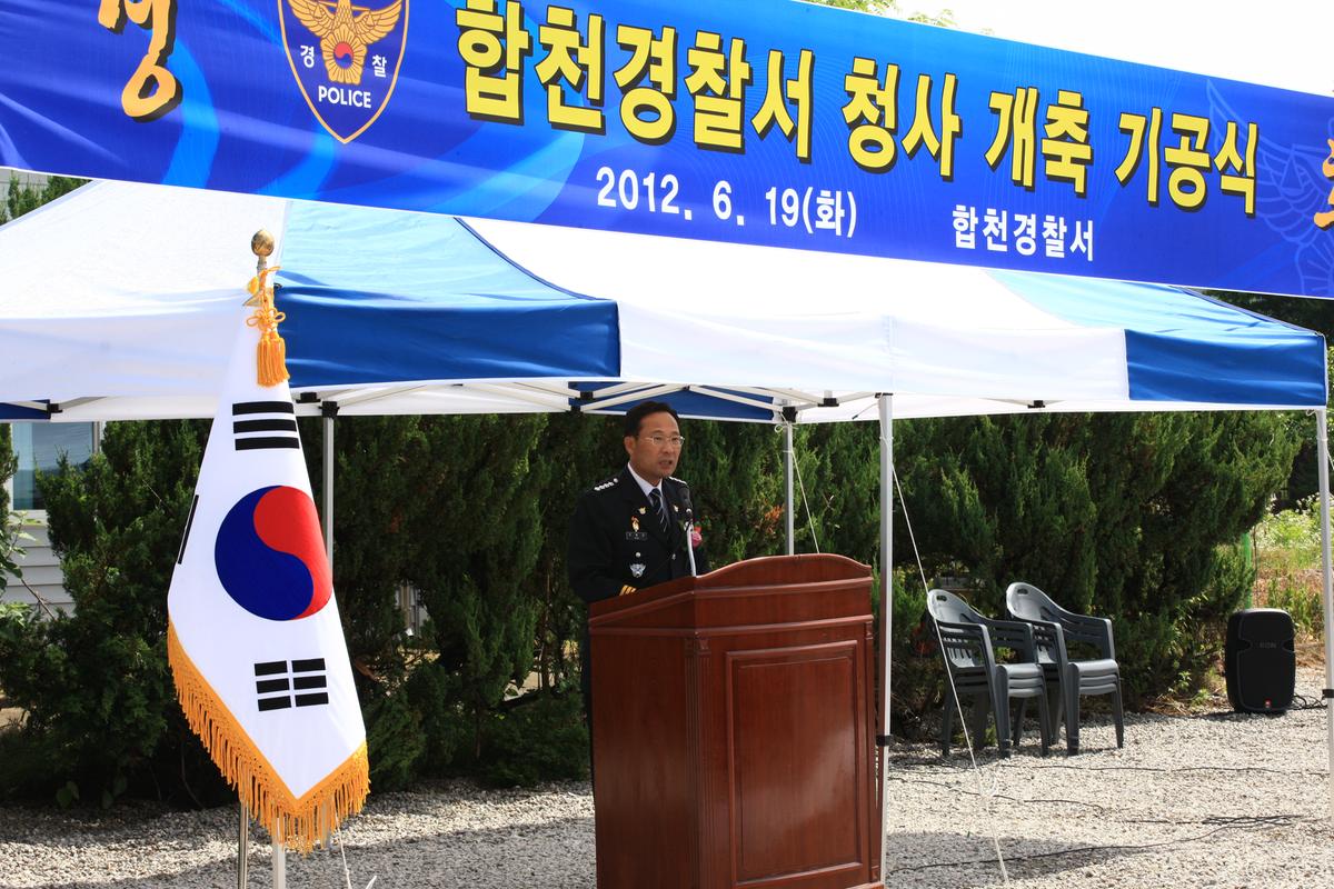 합천경찰서 청사신축 기공식