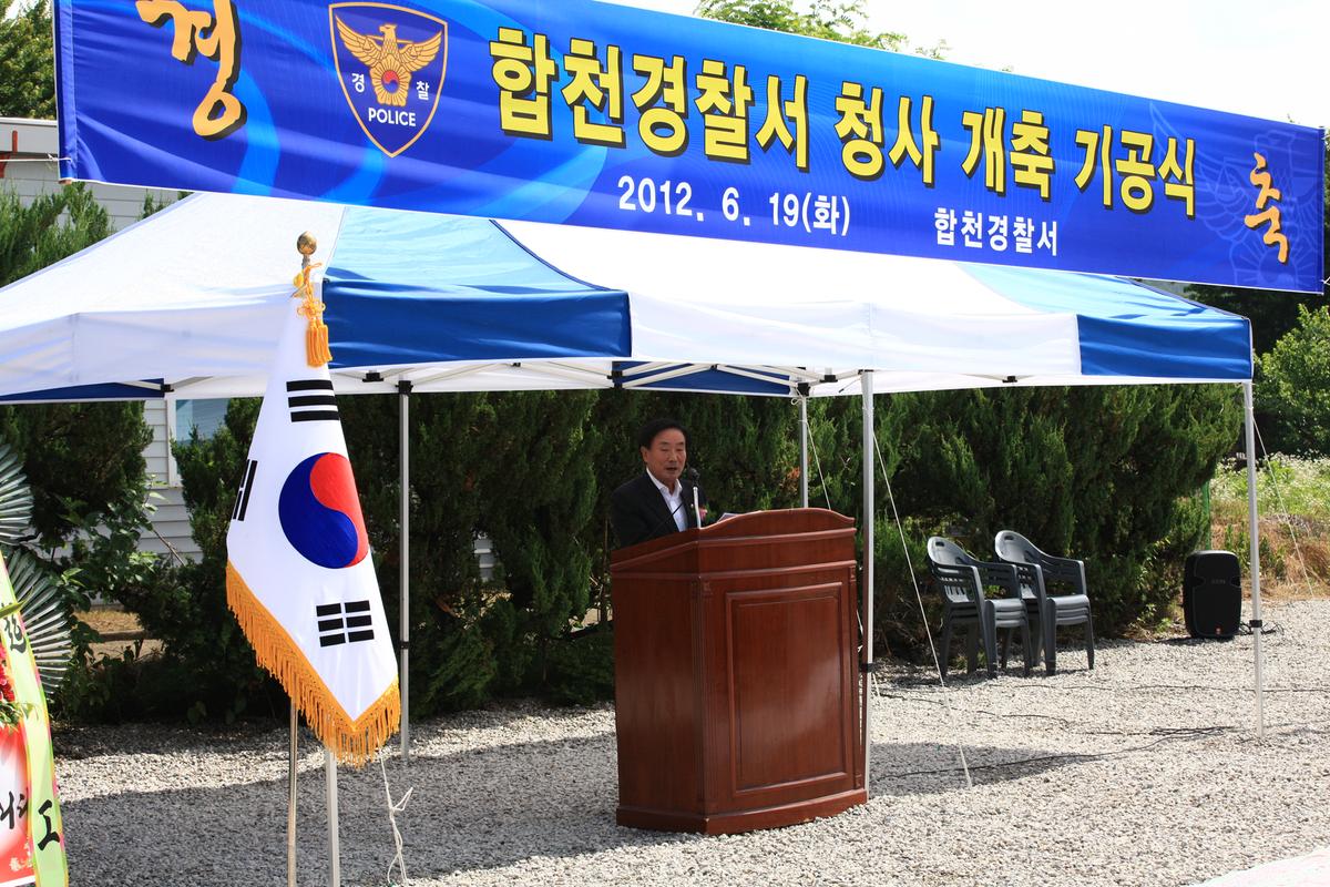 합천경찰서 청사신축 기공식