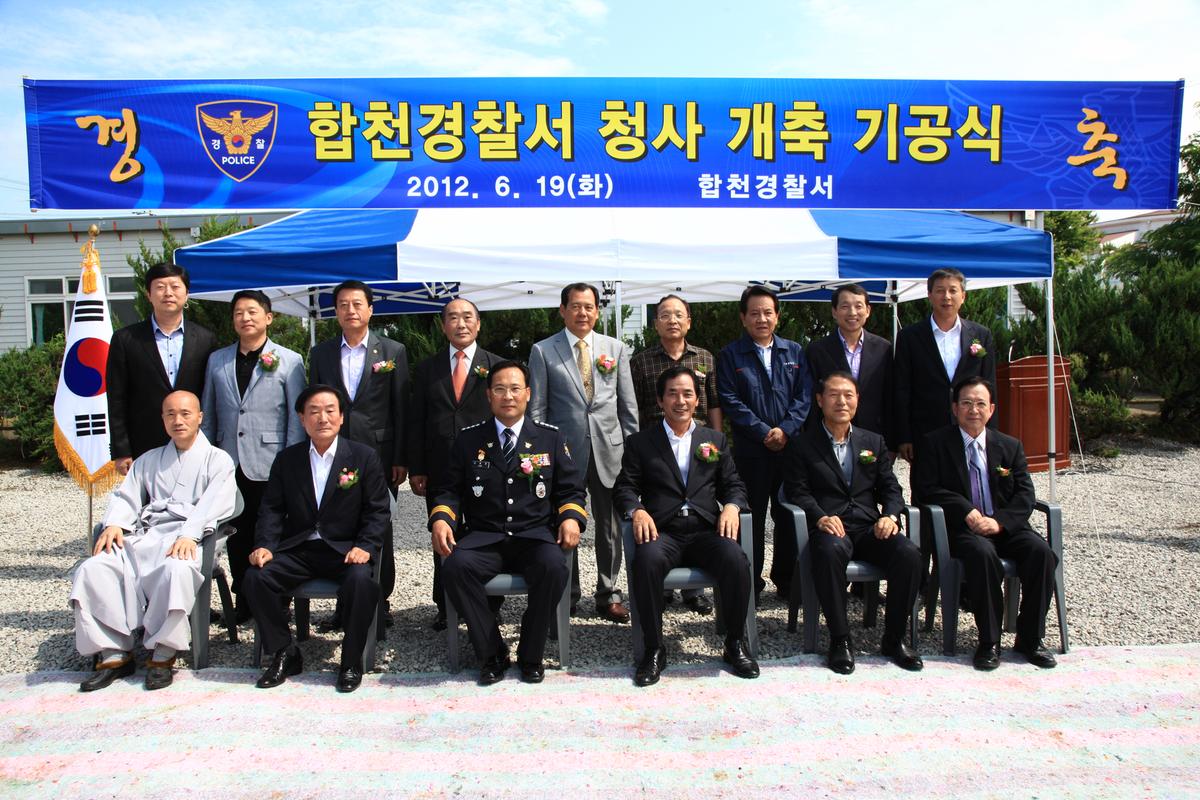 합천경찰서 청사신축 기공식