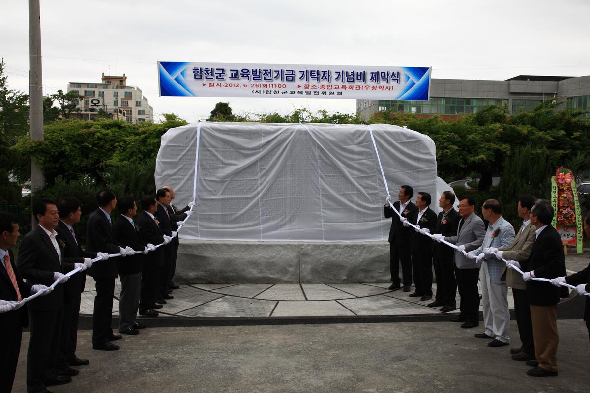 합천군 교육발전기금 기탁자 기념비 제막식
