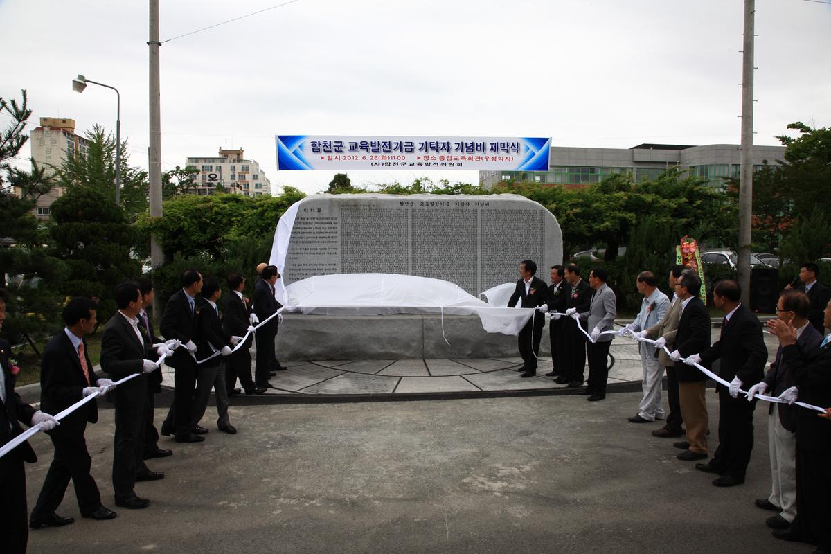 합천군 교육발전기금 기탁자 기념비 제막식