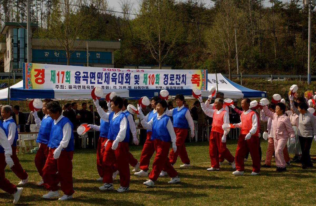 제17회 율곡면민체육대회 및 제10회 경로잔치
