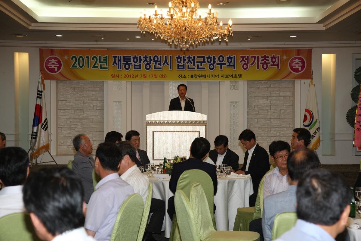 2012 재통합창원시 합천향우회 정기총회