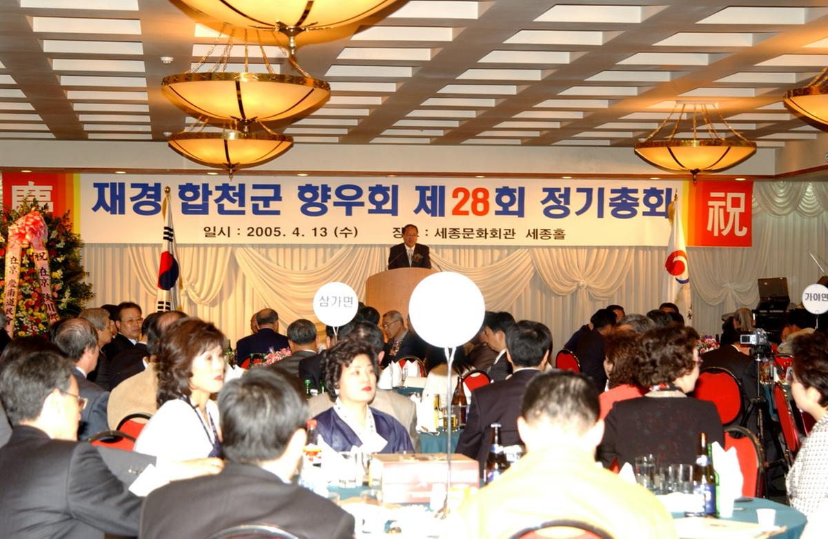 재경 합천군 향우회 제28회 정기총회