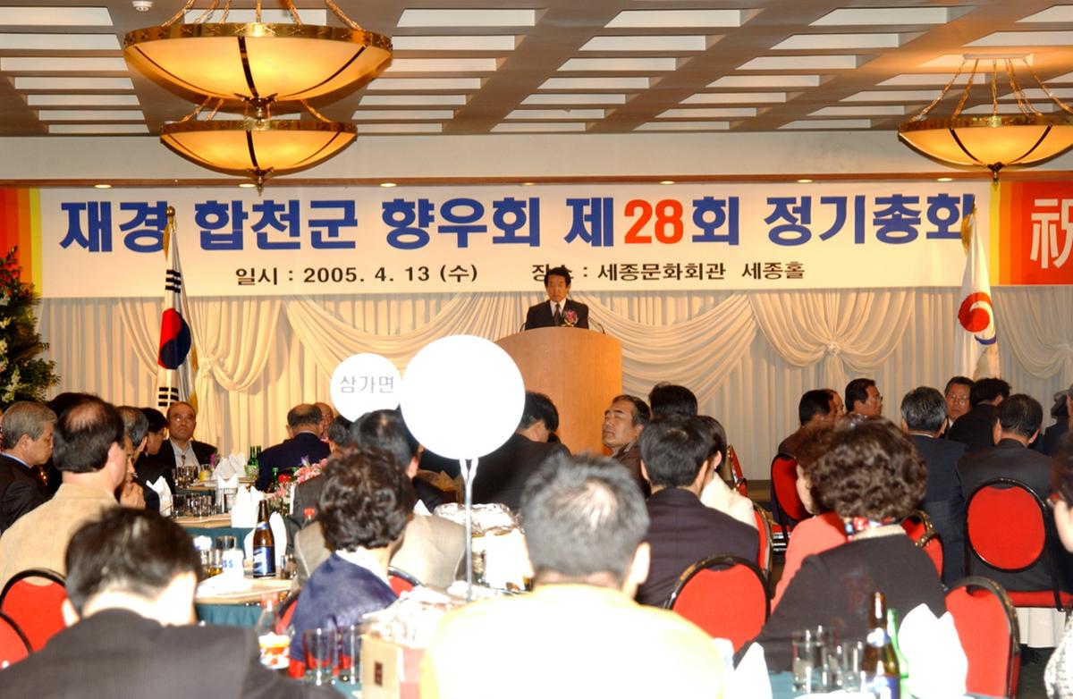 재경 합천군 향우회 제28회 정기총회