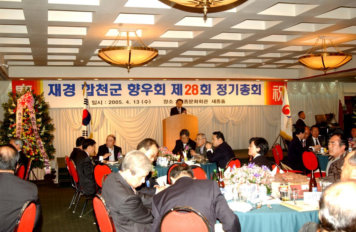 재경 합천군 향우회 제28회 정기총회