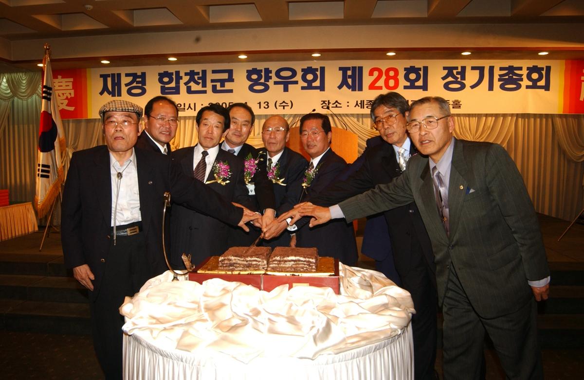 재경 합천군 향우회 제28회 정기총회