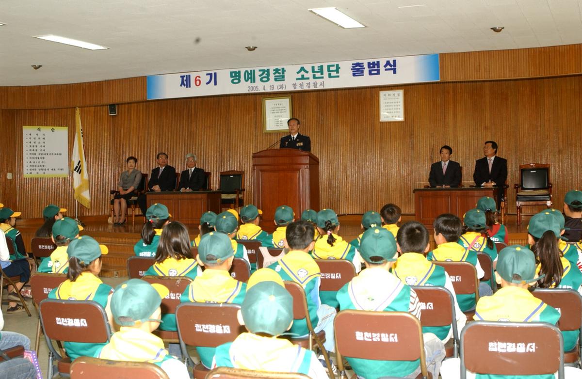 제6기 명예경찰 소년단 출범식