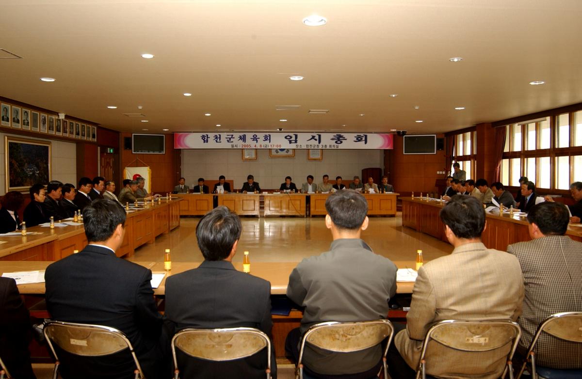 합천군체육회 임시총회
