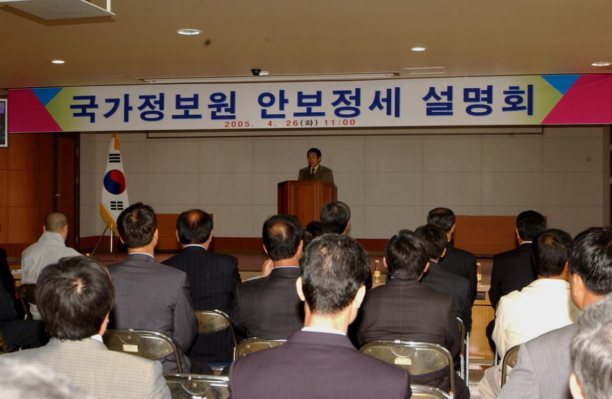 국가정보원 안보정세 설명회