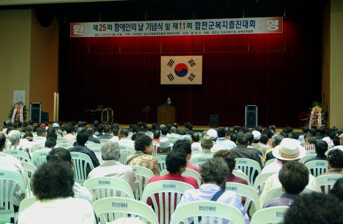 제25회 장애인의날 기념식 및 제11회 합천군 복지증진대회