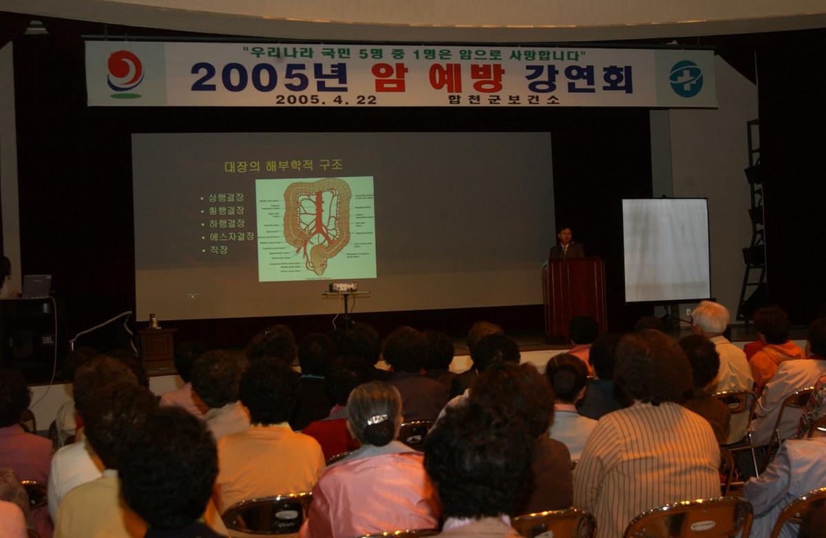 2005년 암 예방 강연회