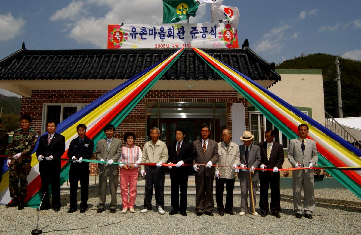 합천 유촌마을회관 준공식