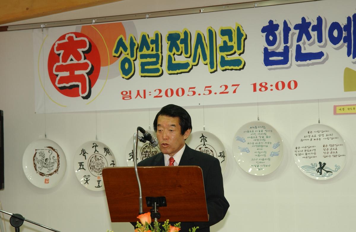 상설전시관 합천예인촌 개관식
