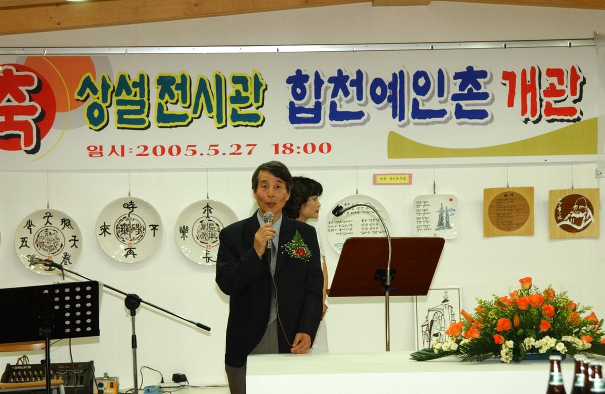 상설전시관 합천예인촌 개관식