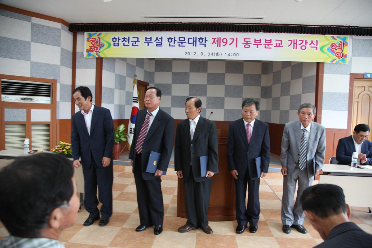 합천군 부설 한문대학 제9기 동부분교 개강식