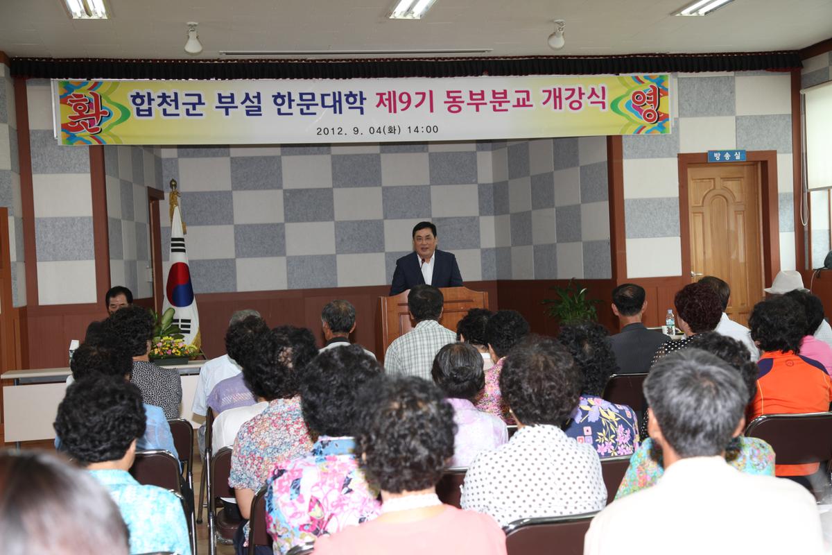 합천군 부설 한문대학 제9기 동부분교 개강식