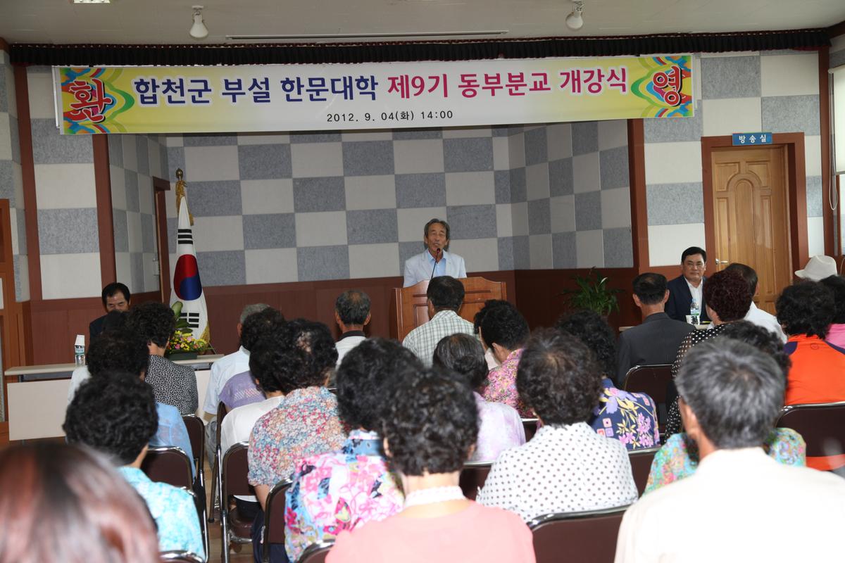 합천군 부설 한문대학 제9기 동부분교 개강식