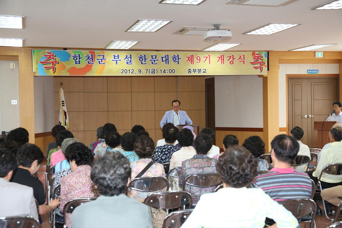 합천군 부설 한문대학 제9기 개강식
