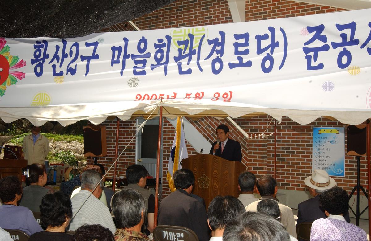 합천 가야 황산2구 마을회관 준공식