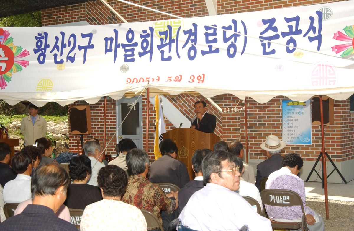 합천 가야 황산2구 마을회관 준공식