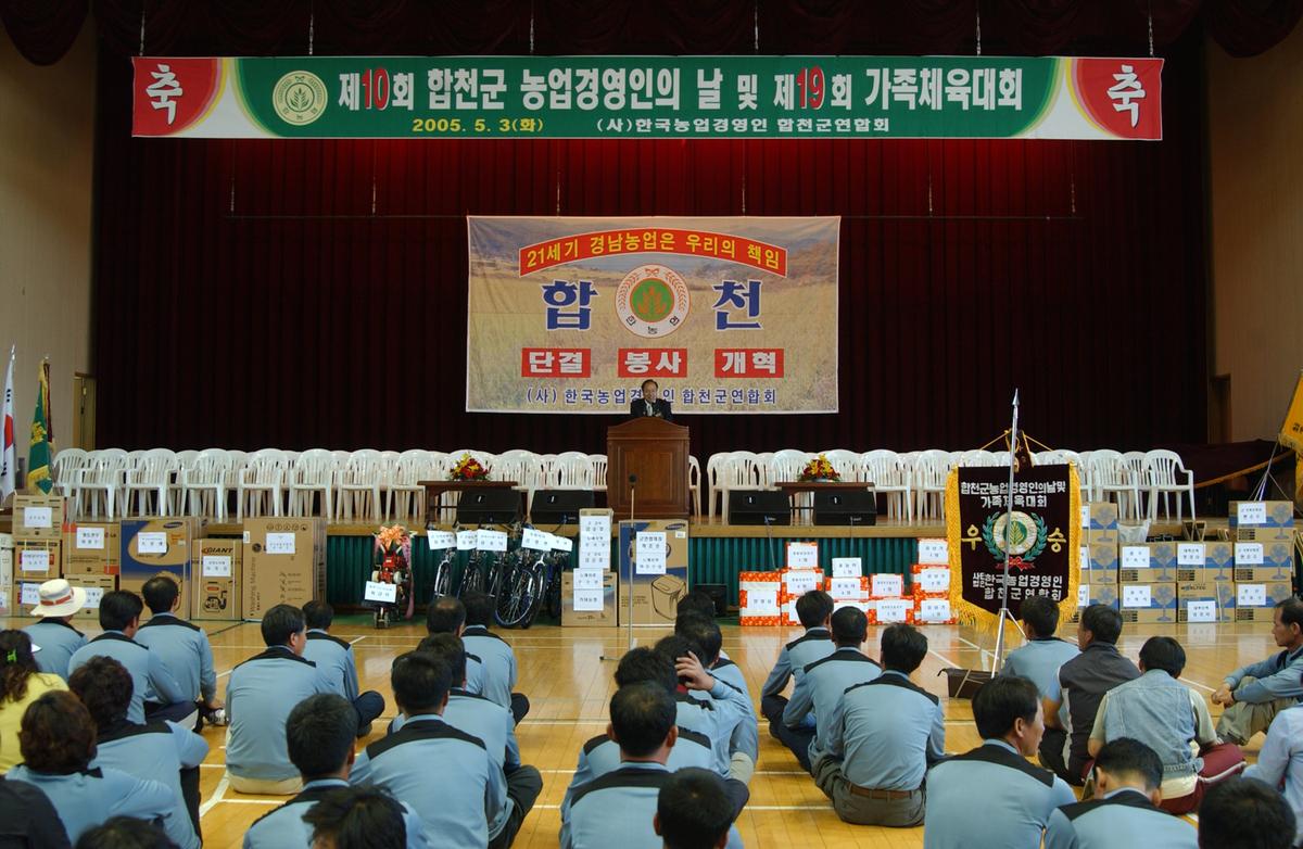 합천 농업경영인 체육대회