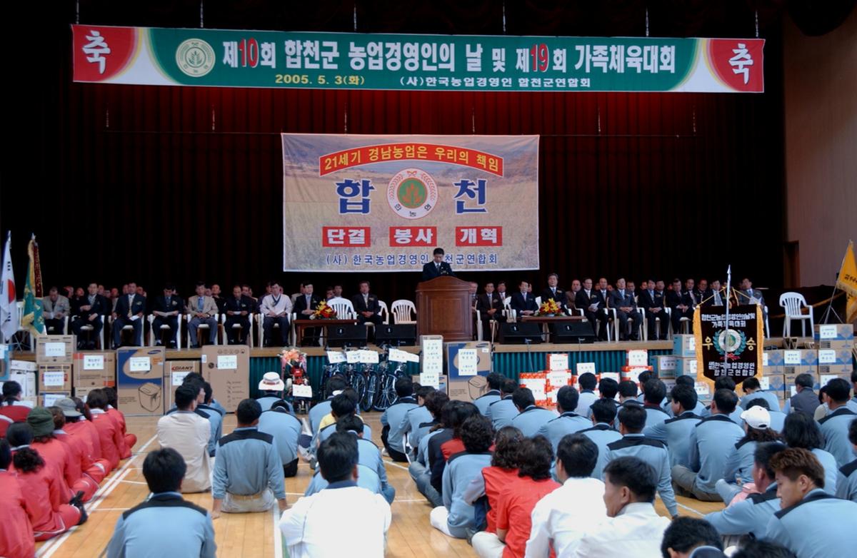 합천 농업경영인 체육대회