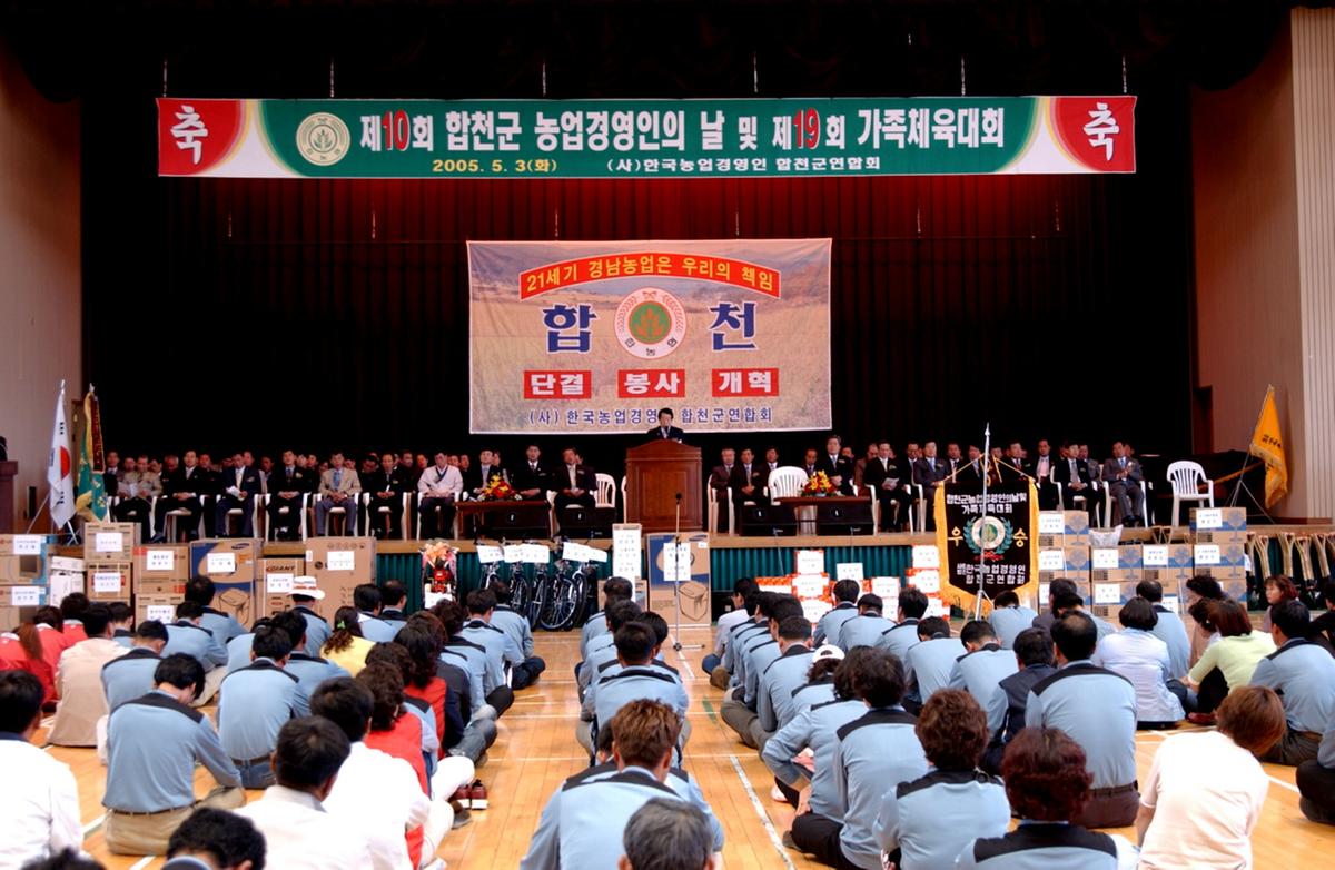 합천 농업경영인 체육대회