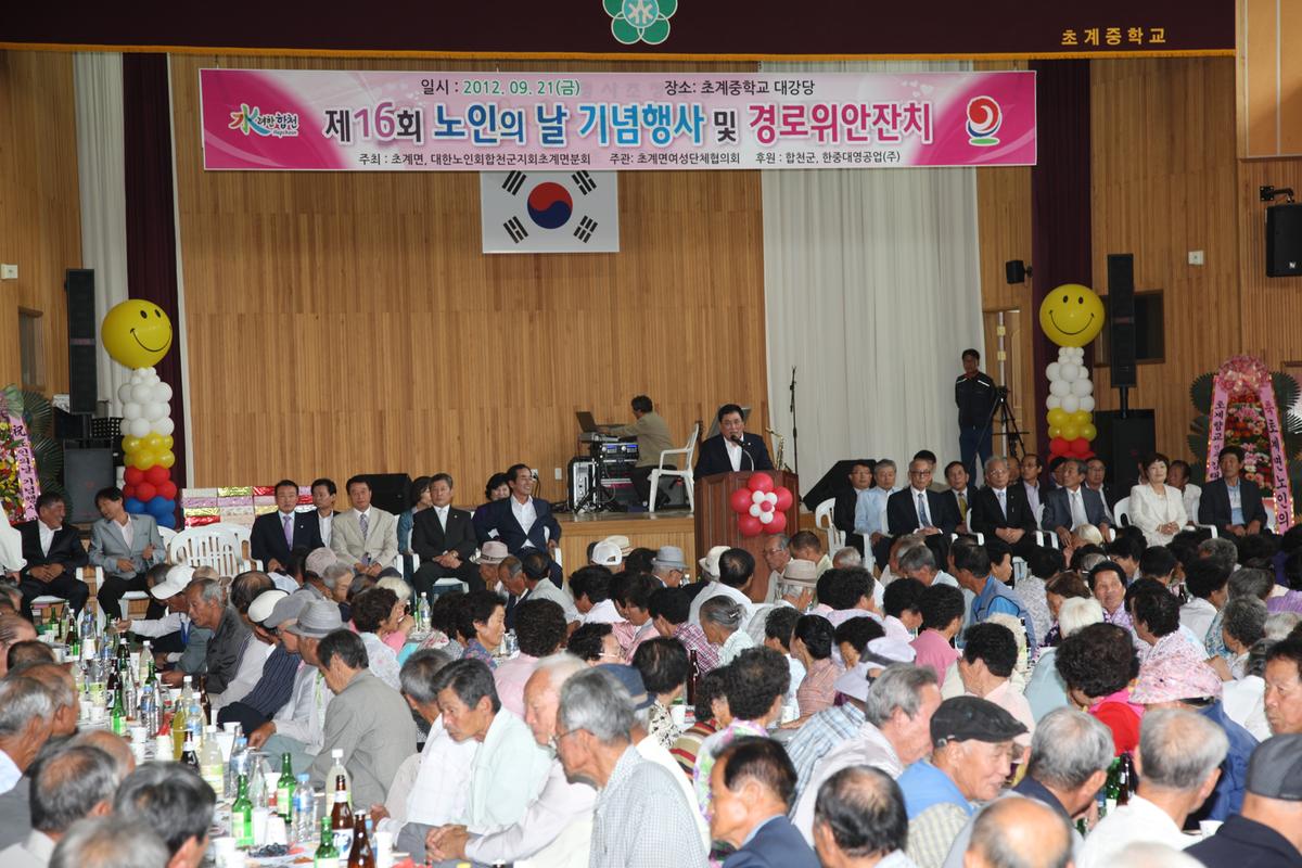 제16회 노인의날 기념행사 및 경로위안잔치